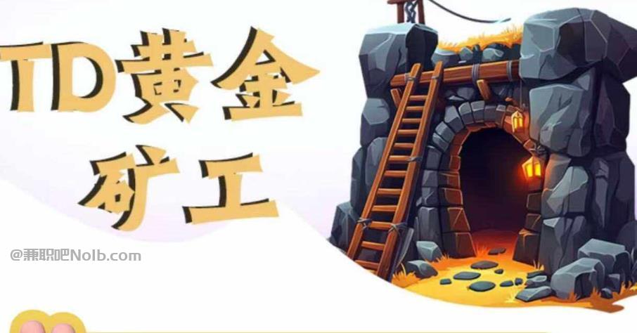 兰州首码网赚项目:TD黄金矿工赚钱是真的吗? 第1张